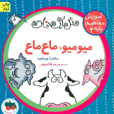 میو میو، ماع ماع